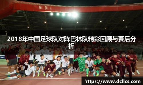 2018年中国足球队对阵巴林队精彩回顾与赛后分析