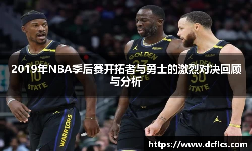 2019年NBA季后赛开拓者与勇士的激烈对决回顾与分析