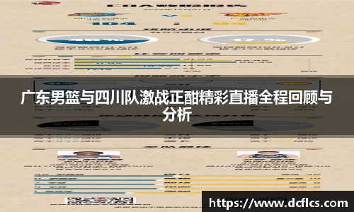 广东男篮与四川队激战正酣精彩直播全程回顾与分析
