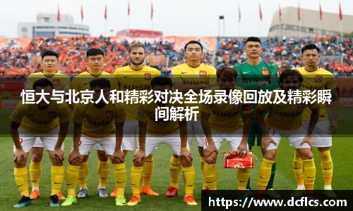 恒大与北京人和精彩对决全场录像回放及精彩瞬间解析
