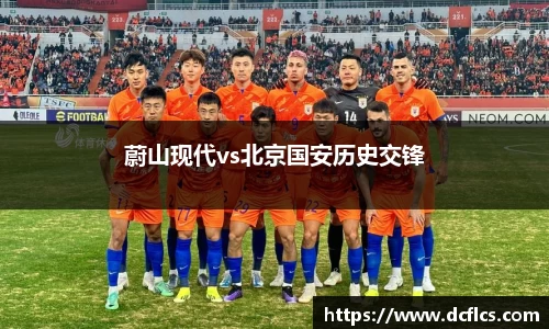 蔚山现代vs北京国安历史交锋