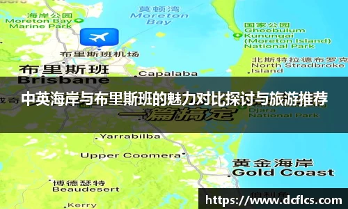 中英海岸与布里斯班的魅力对比探讨与旅游推荐