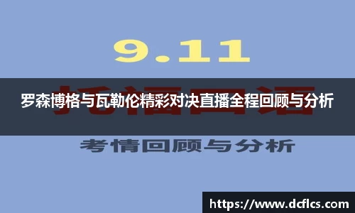 罗森博格与瓦勒伦精彩对决直播全程回顾与分析