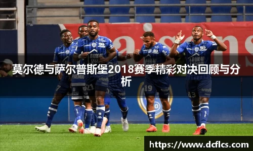 莫尔德与萨尔普斯堡2018赛季精彩对决回顾与分析