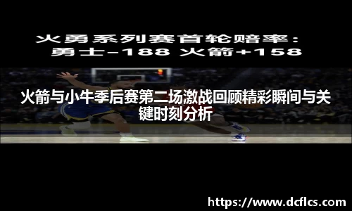 火箭与小牛季后赛第二场激战回顾精彩瞬间与关键时刻分析