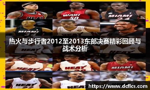 热火与步行者2012至2013东部决赛精彩回顾与战术分析